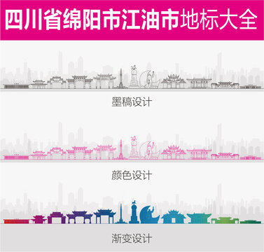 江油地标