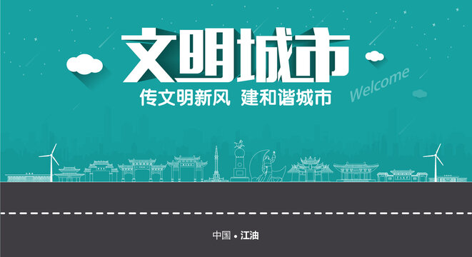 江油文明城市