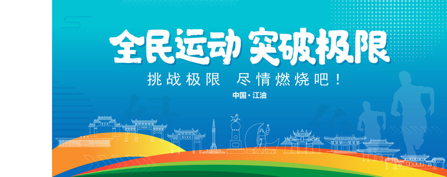 江油运动背景