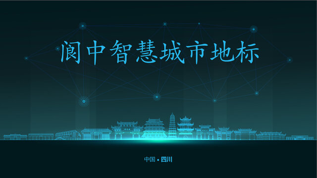 阆中智慧城市