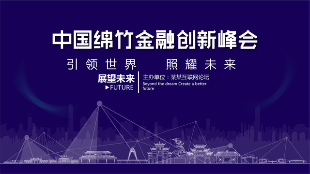 绵竹金融创新峰会