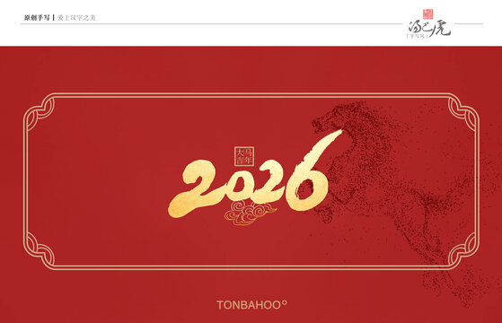 2026马年