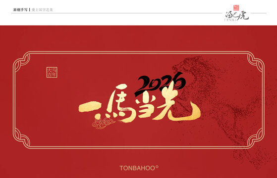 一马当先