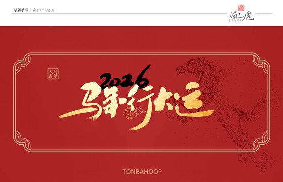 马年行大运