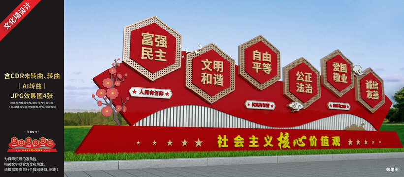 社会主义核心价值观