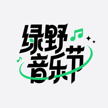 绿野音乐节文字设计