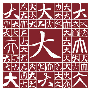 毛笔书法字大