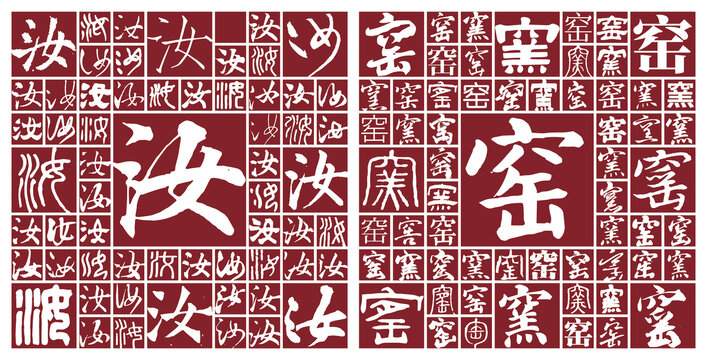 汝窑