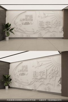 学校阅读文化班级文化墙背景墙雕塑