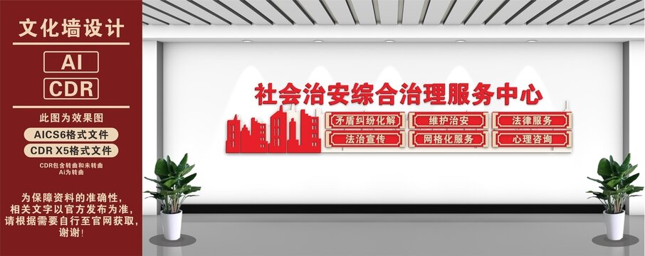 社会治安综合治理中心文化墙