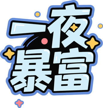 一夜暴富趣味卡通艺术字矢量分层素材