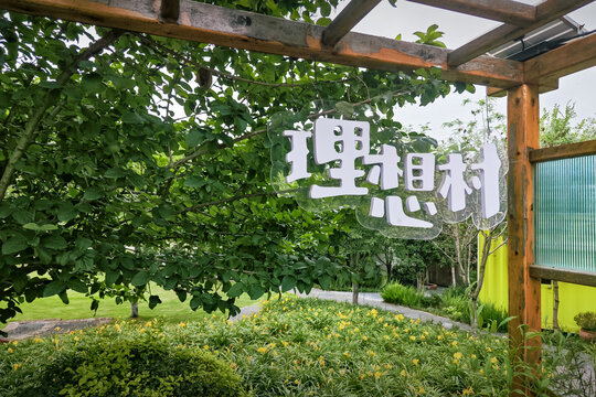 南京市江宁区乡伴苏家理想村