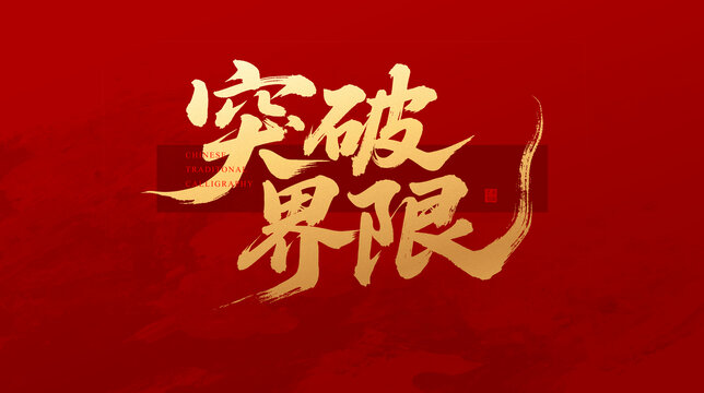突破界限