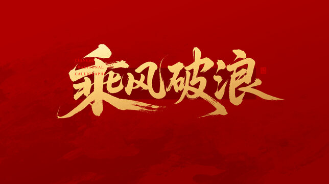乘风破浪