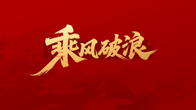 乘风破浪毛笔字