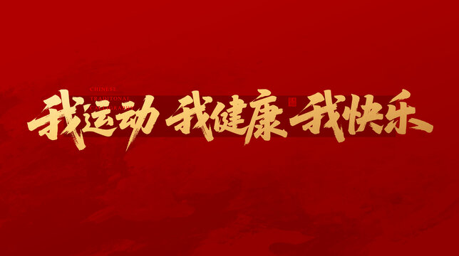 我运动我健康我快乐