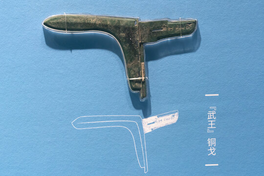 铜戈
