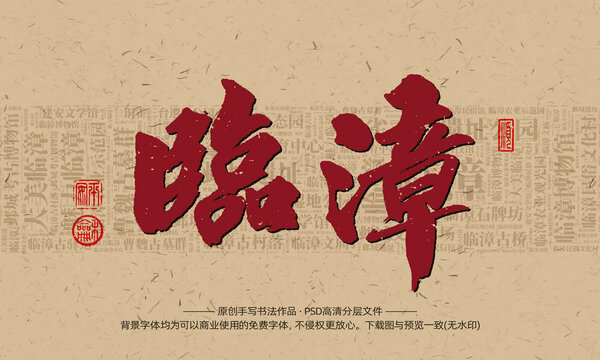 临漳