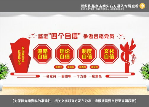 四个自信党建标语