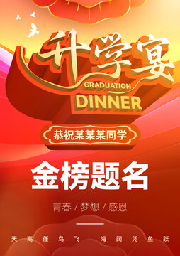 升学宴海报恭祝金榜题名