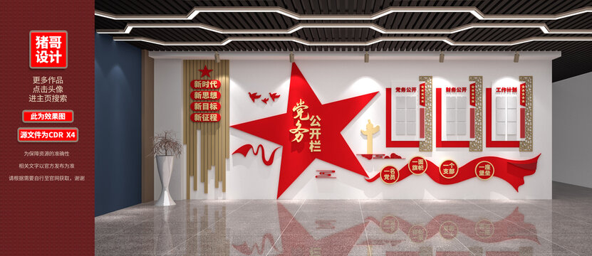 党务公开栏党建文化墙