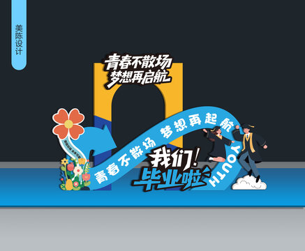 青春毕业季创意美陈设计