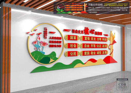 社会主义核心价值观文化墙