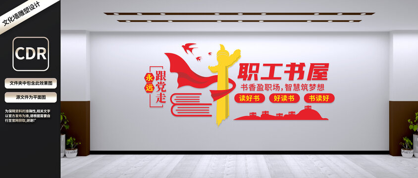 职工书屋文化墙设计效果图