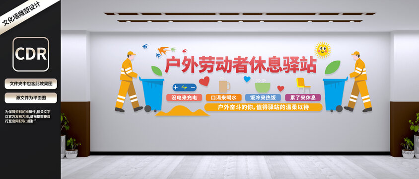 户外劳动者休息驿站文化墙