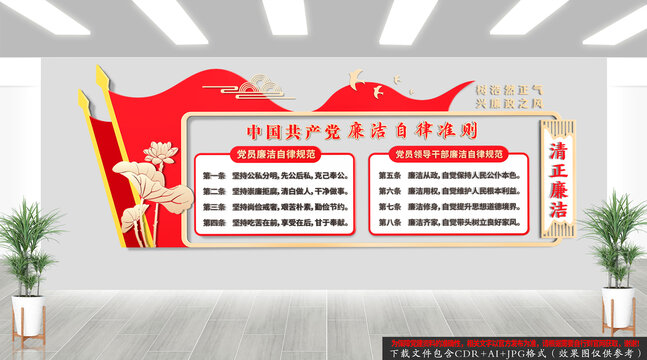 廉洁自律准则文化墙