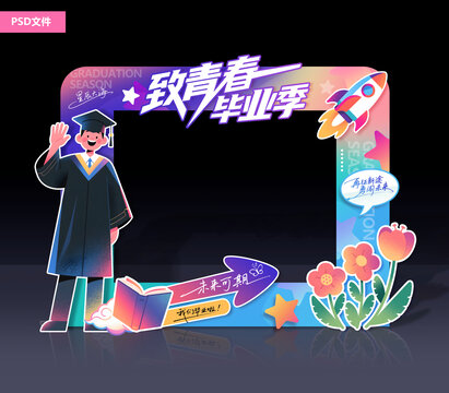 毕业季拍照框美陈