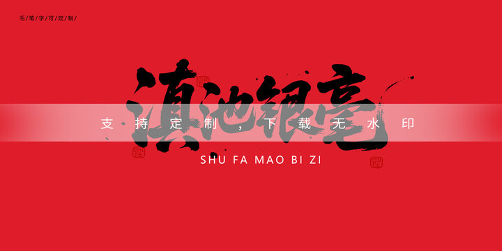 滇池银毫