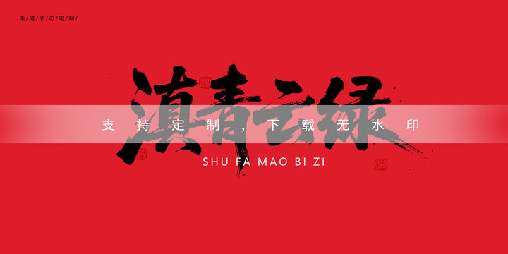滇青云绿