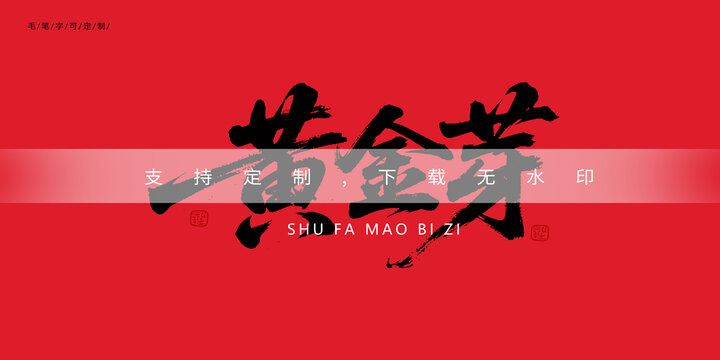 黄金芽