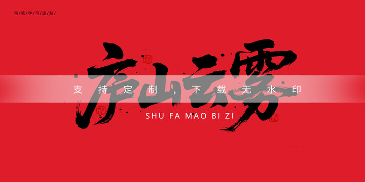 庐山云雾