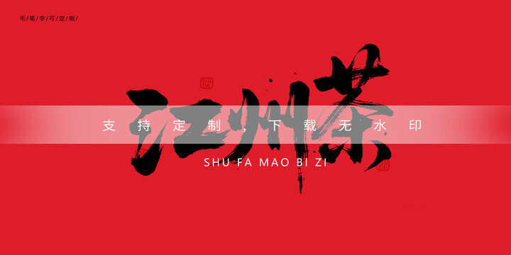 江州茶