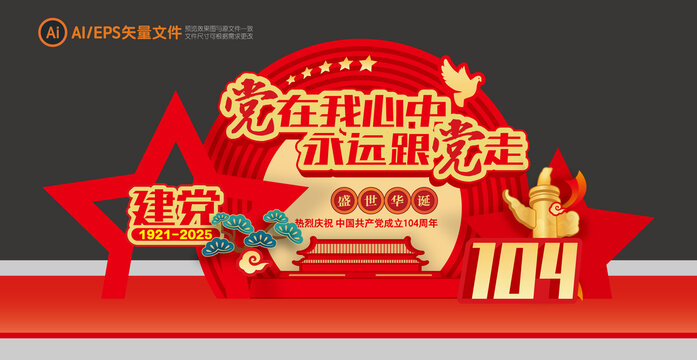 党的生日美陈