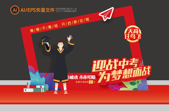 中考拍照框打卡点