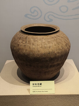 古代原始瓷罐文物展示自周文物博物馆