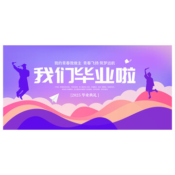 毕业典礼