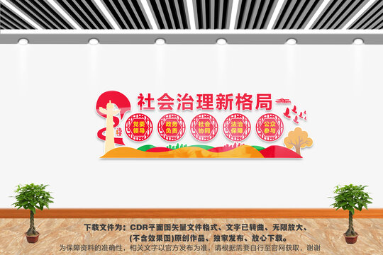 社会治理新格局