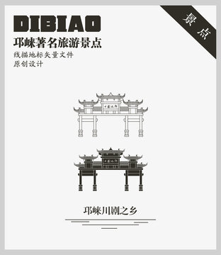 邛崃川剧之乡