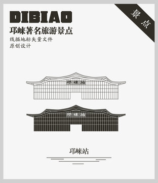 邛崃站