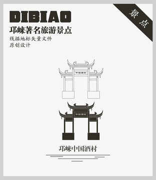 邛崃中国酒村
