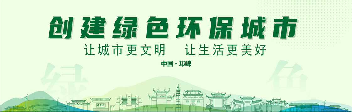 邛崃创建绿色城市