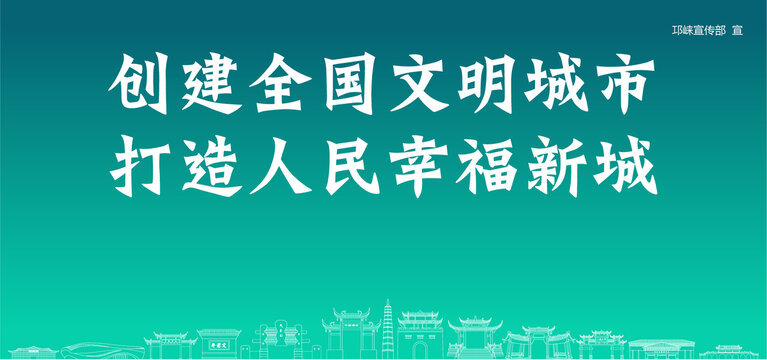 邛崃创建文明城市