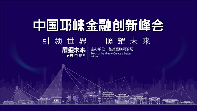 邛崃金融创新峰会