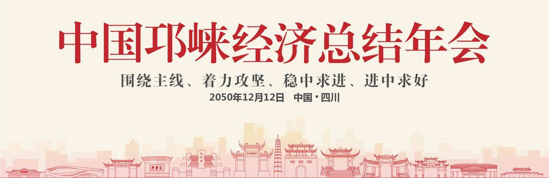 邛崃经济总结年会