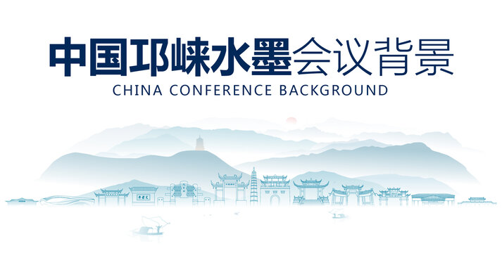邛崃水墨会议背景