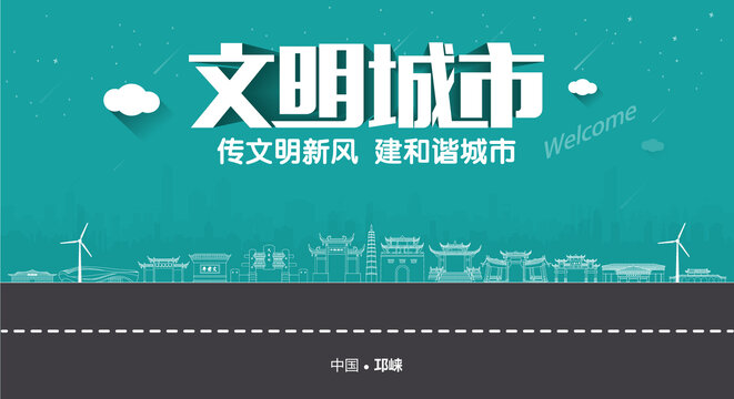 邛崃文明城市